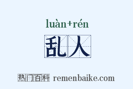 乱人是什么意思的图片